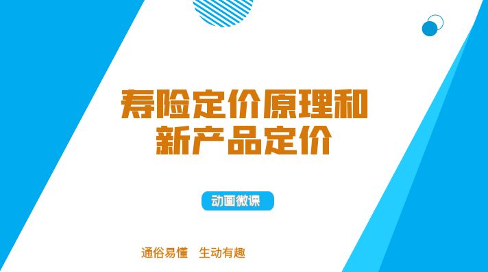 寿险定价原理和新产品定价