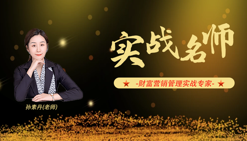 孙素丹_财富营销管理实战专家