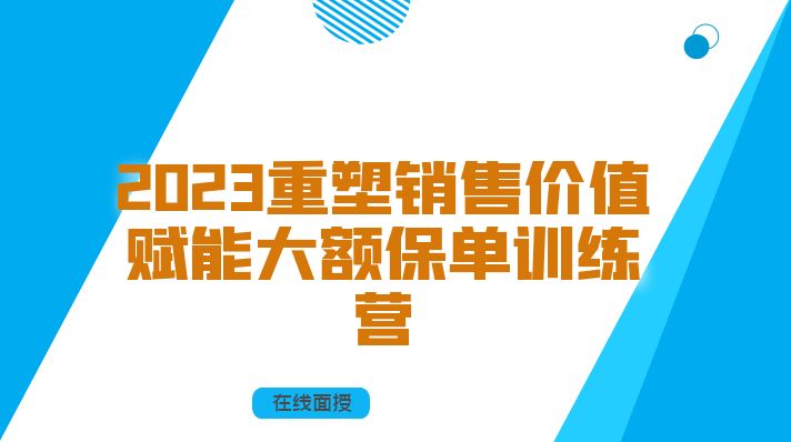 张益晨_2023重塑销售 价值赋能：大额保单训练营