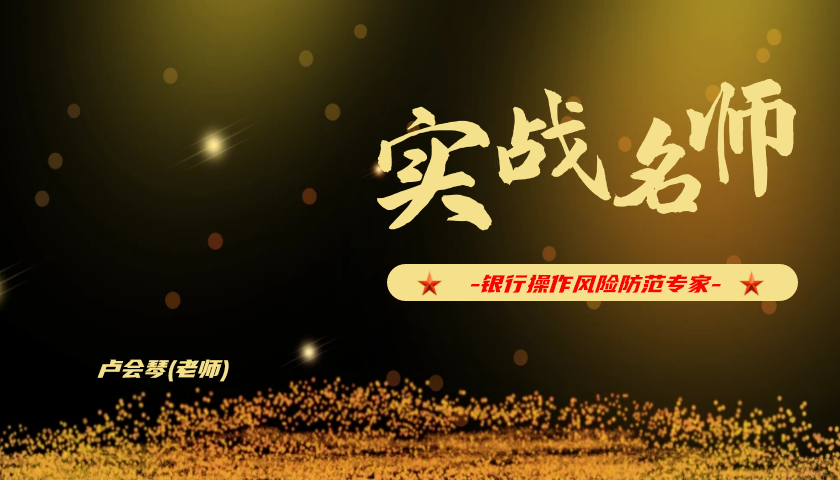 卢会琴_银行操作风险防范专家