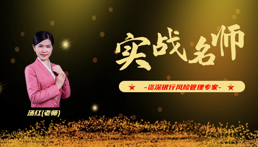 汤红_银行风险管理实战专家