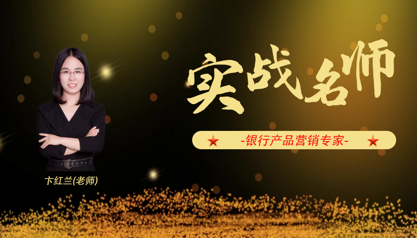 卞红兰_银行产品营销专家
