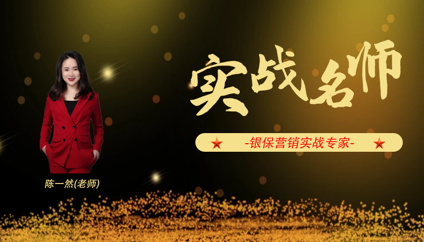 陈一然_银保营销实战专家