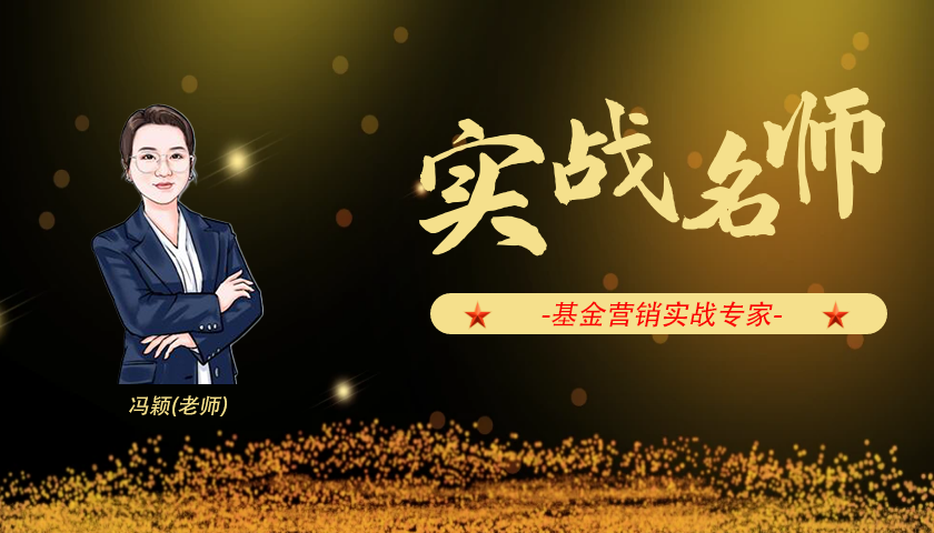 冯颖_基金营销实战专家