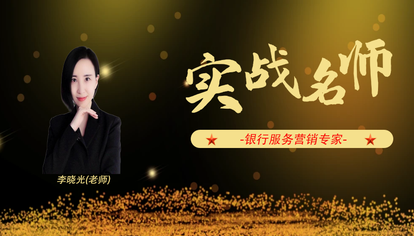 李晓光_银行服务营销专家