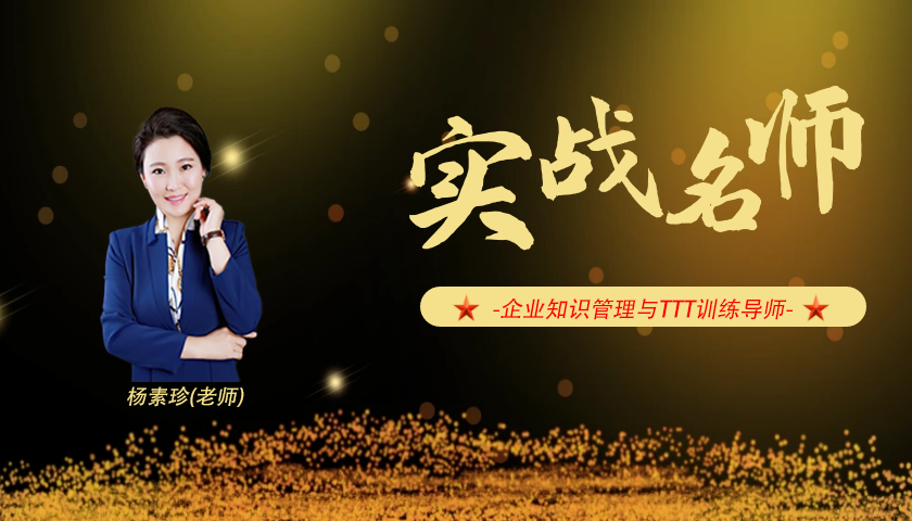 杨素珍_企业知识管理与TTT训练导师