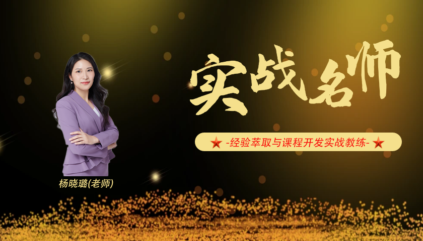 杨晓璐_经验萃取与课程开发实战教练