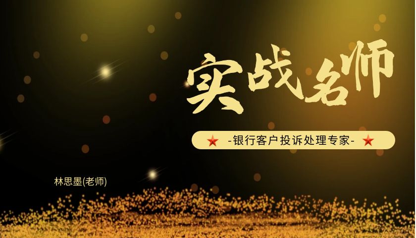 林思墨_银行客户投诉处理专家