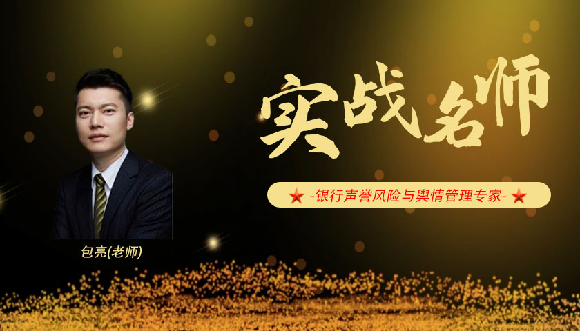 包亮_银行声誉风险与舆情管理专家