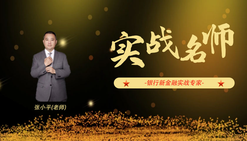 张小平_银行新金融实战专家