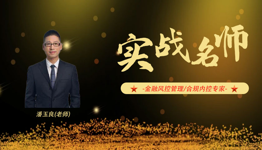 潘玉良_银行反洗钱合规管理实战专家