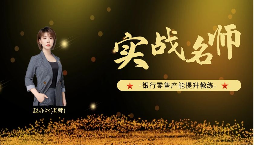赵亦冰_银行零售产能提升教练