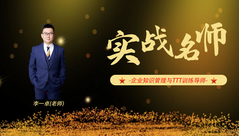 李一卓_企业知识管理与TTT训练导师