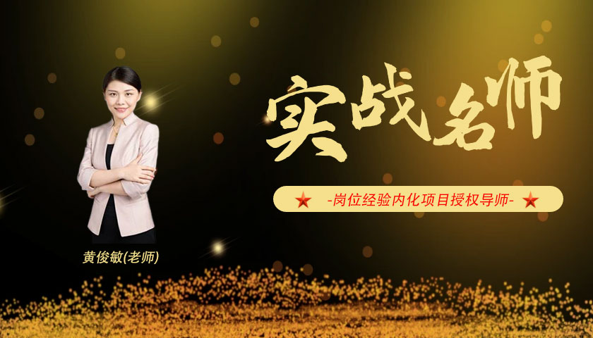 黄俊敏_岗位经验内化项目授权导师