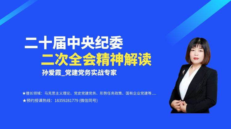 【孙爱霞老师】二十届中央纪委二次全会精神解读