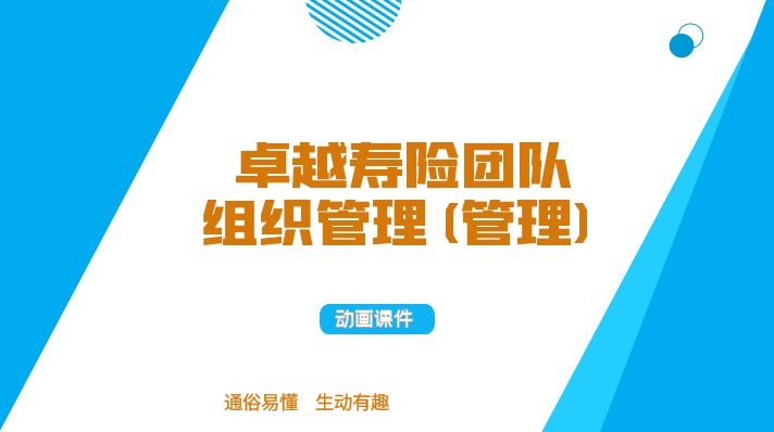 卓越寿险团队组织管理(管理)