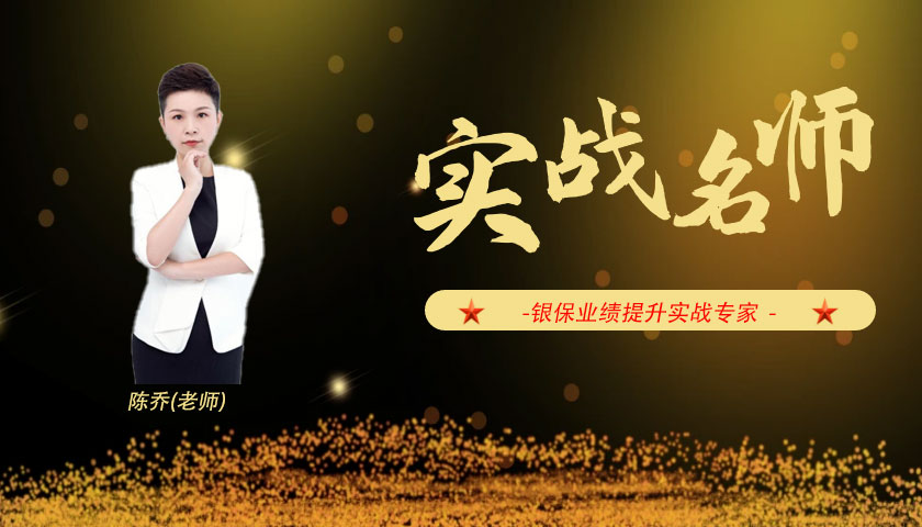 陈乔_银保业绩提升实战专家  