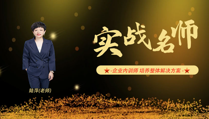 陆萍_内训师培养微课开发实战专家