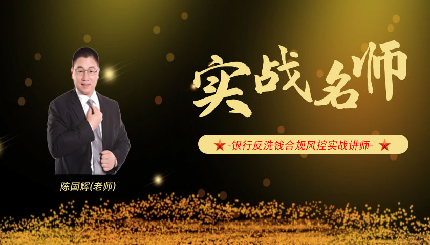 陈国辉_银行反洗钱反电诈反假风控专家