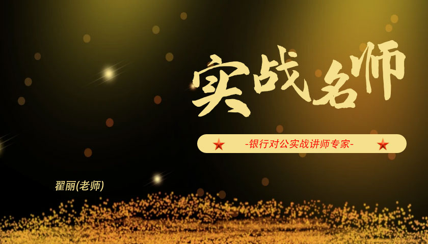 翟丽_银行对公实战专家