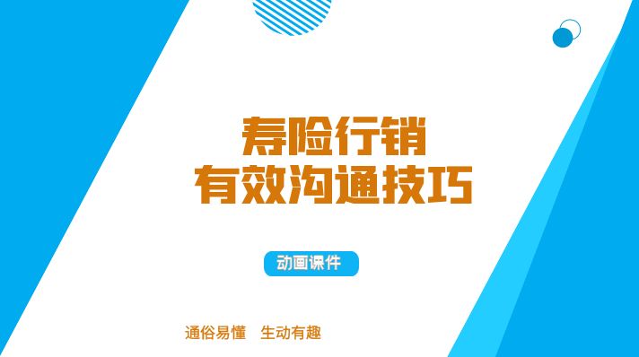 寿险行销有效沟通技巧