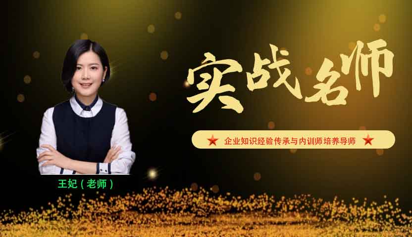 王妃_企业知识经验传承与内训师培养导师