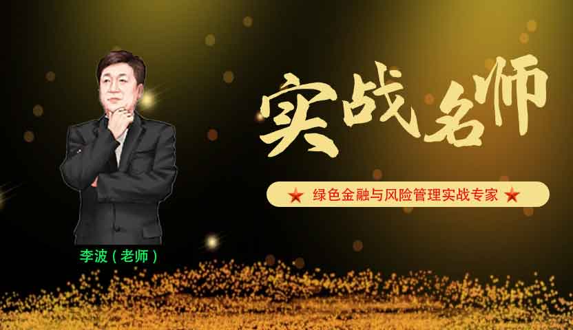 李波_绿色金融与风险管理专家