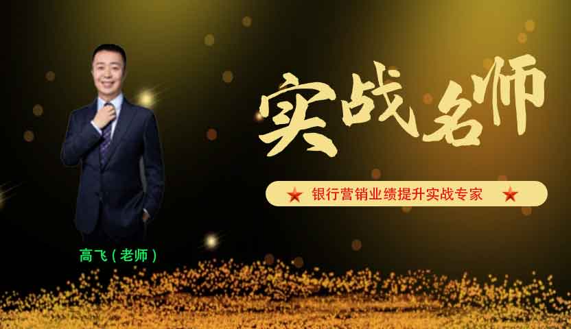 高飞_银行营销业绩提升实战专家
