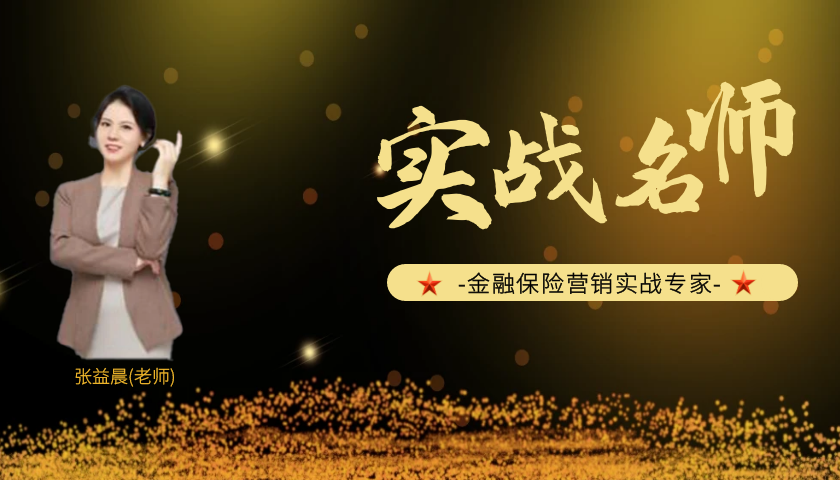张益晨_保险营销实战专家