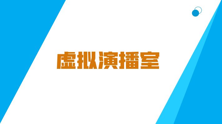 虚拟演播室系统