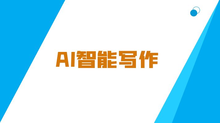 AI智能写作系统