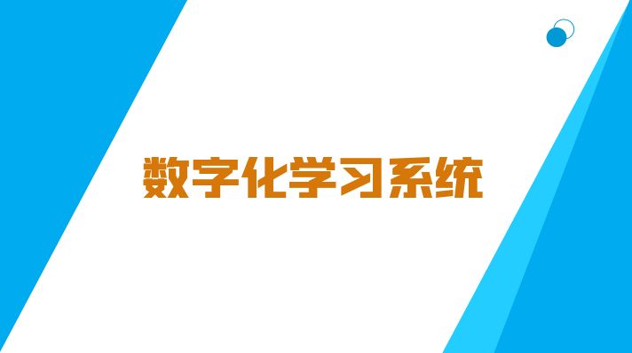 数字化学习系统