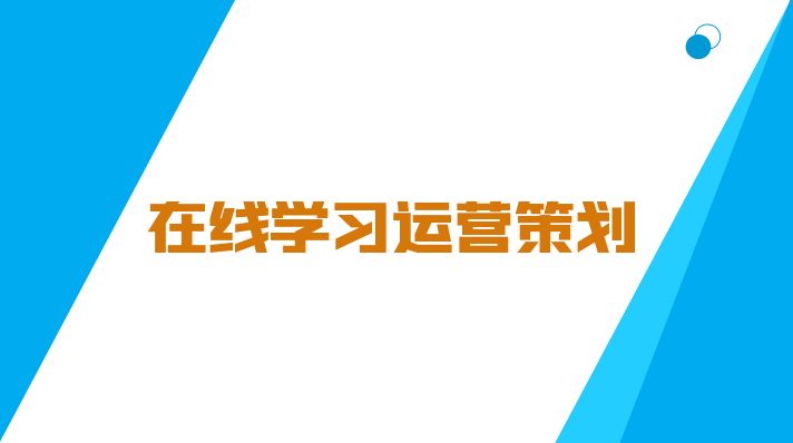 在线学习运营策划