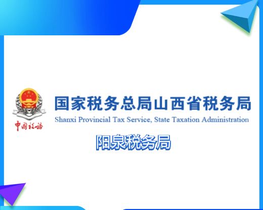 山西阳泉税务局