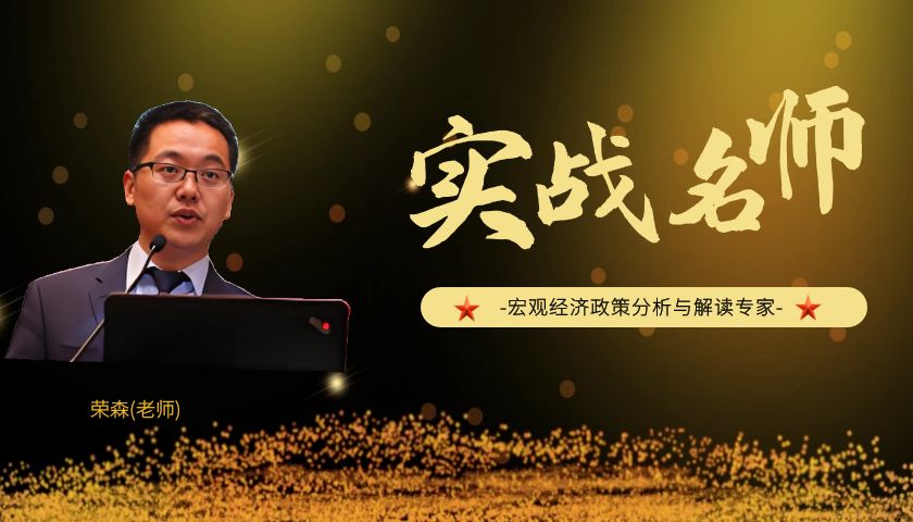 荣森_宏观经济政策分析与解读专家