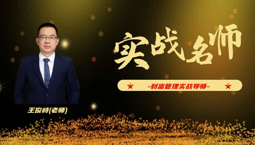 王俊峙_财富管理实战导师