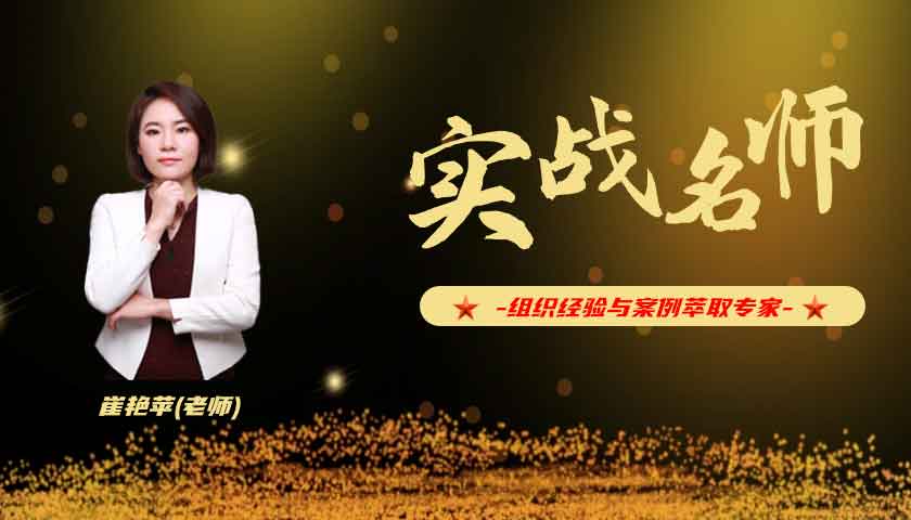 崔艳苹_组织经验与案例萃取专家