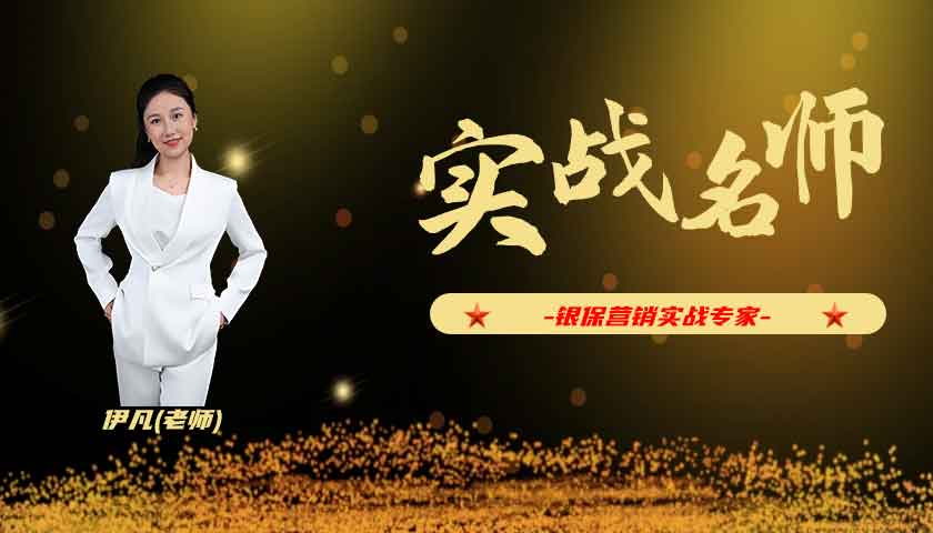 伊凡_银保营销实战专家