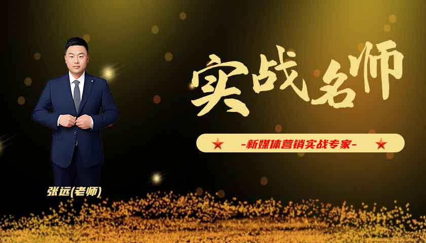 张远_新媒体营销实战专家