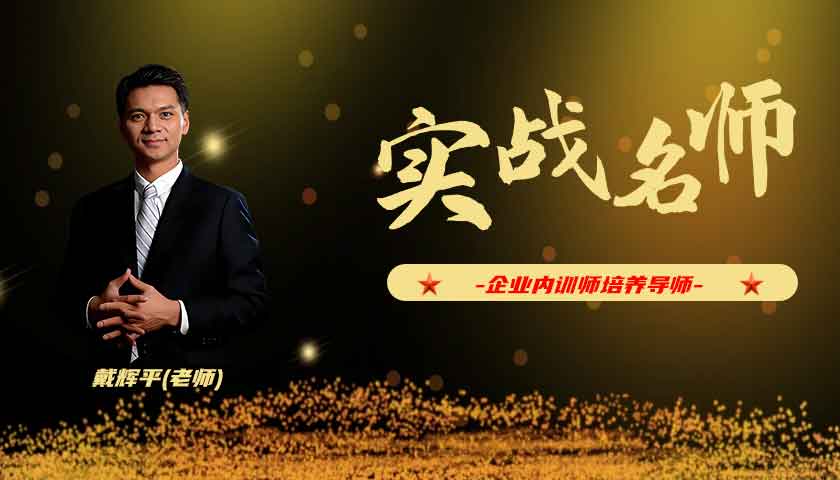 戴辉平_企业内训师培养导师