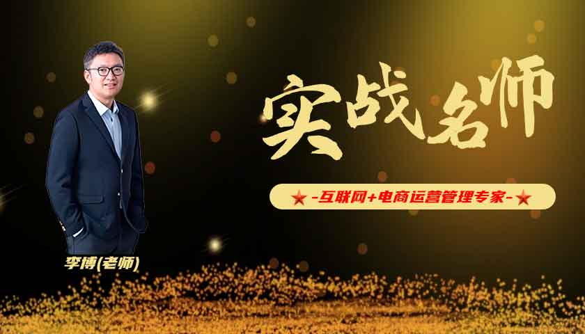 李博_互联网+电商运营管理专家