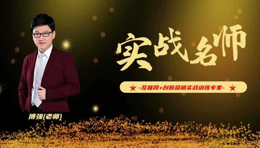 傅强_互联网+创新营销实战训练专家