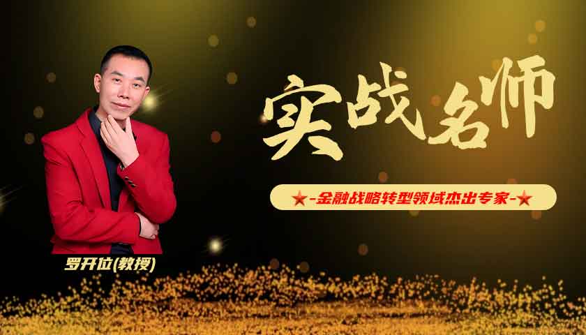 罗开位_金融战略转型领域杰出专家