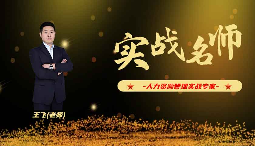 王飞_人力资源管理实战专家