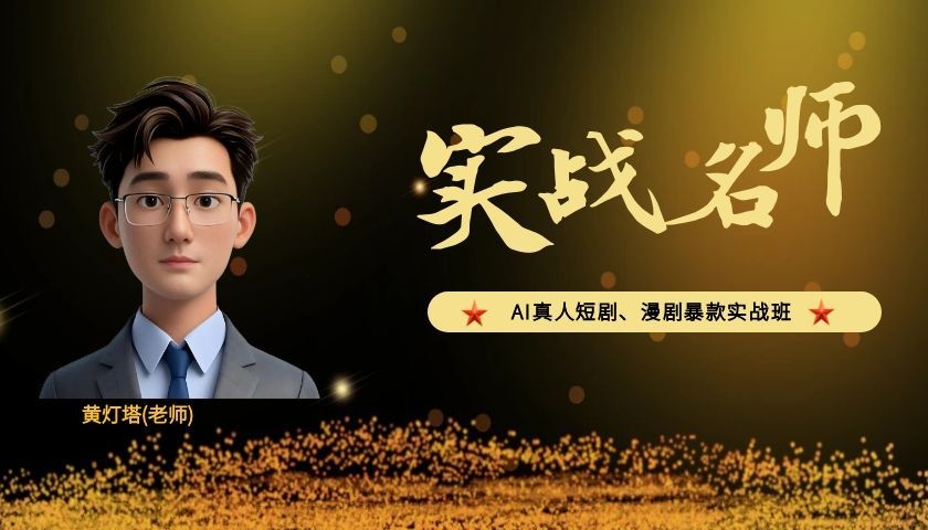AI真人短剧、漫剧暴款实战班