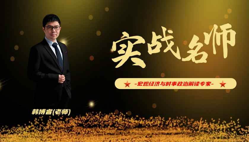 韩博睿_宏观经济与时事政治解读专家