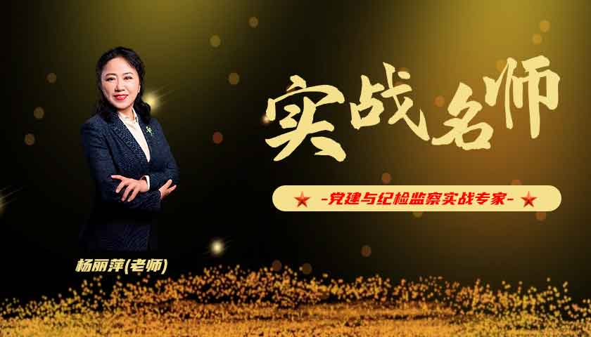 杨丽萍_党建与纪检监察实战专家