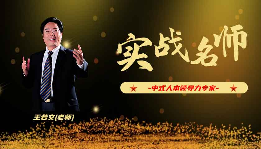 王若文_中式人本领导力专家