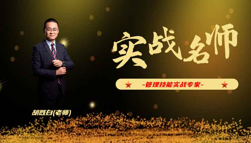 胡既白_管理技能实战专家