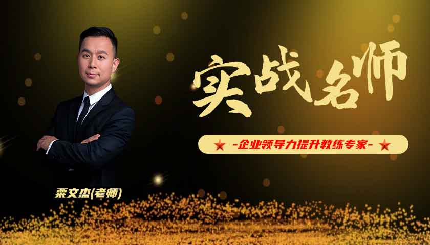 粟文杰_企业领导力提升教练